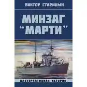 Постер книги Минзаг "Марти"