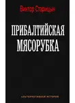Виктор Старицын - Прибалтийская мясорубка