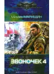 Михаил Маришин - За три войны до…