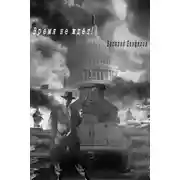 Постер книги Время не ждет