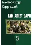Александр Ефремов - Там алеет заря 3