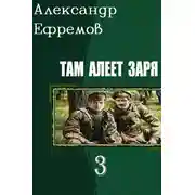 Постер книги Там алеет заря 3