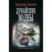 Постер книги Дунайские волны