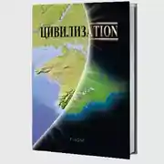 Постер книги Цивилизаtion 2