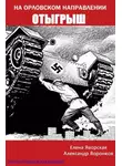 Александр Воронков - На орловском направлении. Отыгрыш