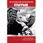 Постер книги На орловском направлении. Отыгрыш