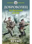 Сергей Бутко - Доброволец. На Великой войне