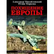 Постер книги Похищение Европы