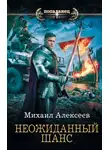 Михаил Алексеев - Неожиданный шанс