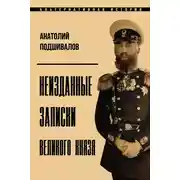 Постер книги Неизданные записки Великого князя
