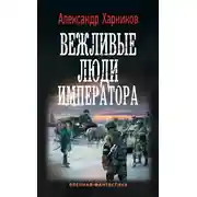 Постер книги Вежливые люди императора