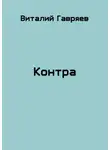 Виталий Гавряев - Контра