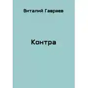 Постер книги Контра
