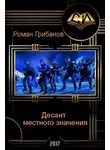 Роман Грибанов - Десант местного значения