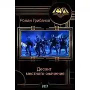 Постер книги Десант местного значения