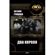 Постер книги Два короля (СИ)