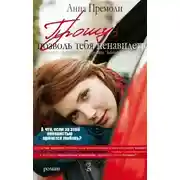 Постер книги Прошу, позволь тебя ненавидеть (ЛП)