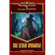 Постер книги Под сенью проклятия (СИ)