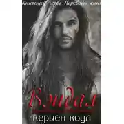 Постер книги Вэндал (ЛП)