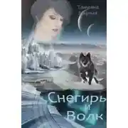 Постер книги Снегирь и Волк (СИ)