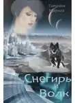 Татьяна Мирная - Снегирь и Волк (СИ)