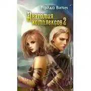 Постер книги Анатомия Комплексов. Книга 2 (СИ)