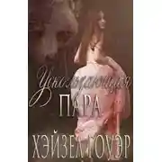 Постер книги Ускользающая пара (ЛП)