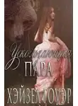 Хэйзел Гоуэр - Ускользающая пара (ЛП)