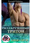 Хэйзел Гоуэр - Рассекреченный тритон (ЛП)