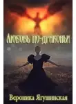 Вероника Ягушинская - Попадалово, или Любовь по-драконьи (СИ)