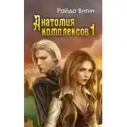 Постер книги Анатомия Комплексов (СИ)