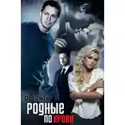 Постер книги Родные по крови (СИ)