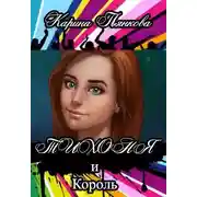 Постер книги Тихоня и Король (СИ)