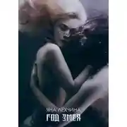 Постер книги Год Змея (СИ)