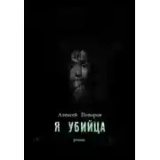 Постер книги Я убийца (СИ)