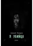 Алексей Поворов - Я убийца (СИ)
