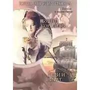 Постер книги Будни королевы (СИ)