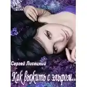 Постер книги Как выжить с эльфом... (СИ)