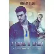 Постер книги В любовь не играют (СИ)