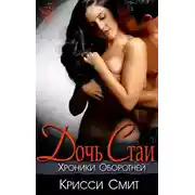 Постер книги Дочь Стаи (ЛП)