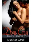 Крисси Смит - Дочь Стаи (ЛП)