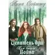 Постер книги Целитель душ. Том 2: Война (СИ)