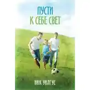 Постер книги Пусти к себе свет (ЛП)