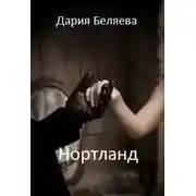 Постер книги Нортланд (СИ)