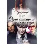 Постер книги Чудище или Одна сплошная рыжая беда (СИ)