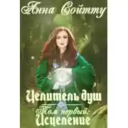 Постер книги Целитель душ. Том 1: Исцеление (СИ)