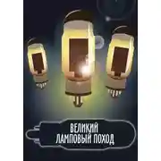 Постер книги Великий ламповый поход. Книга 1 (СИ)