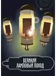 Владислав Безлюдный - Великий ламповый поход. Книга 1 (СИ)
