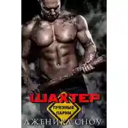 Постер книги Шахтер (ЛП)