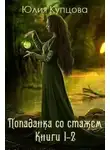 Юлия Купцова - Попаданка со стажем. Дилогия (СИ)